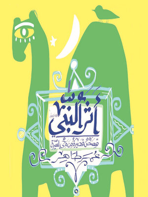 cover image of أثر النبي